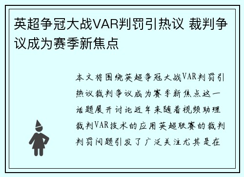英超争冠大战VAR判罚引热议 裁判争议成为赛季新焦点 英超争冠大战VAR判罚引热议 裁判争议成为赛季新焦点