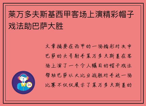莱万多夫斯基西甲客场上演精彩帽子戏法助巴萨大胜 莱万多夫斯基西甲客场上演精彩帽子戏法助巴萨大胜