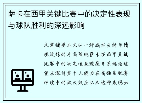 萨卡在西甲关键比赛中的决定性表现与球队胜利的深远影响