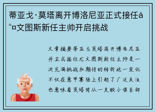 蒂亚戈·莫塔离开博洛尼亚正式接任尤文图斯新任主帅开启挑战 蒂亚戈·莫塔离开博洛尼亚正式接任尤文图斯新任主帅开启挑战