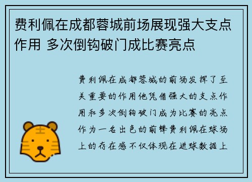 费利佩在成都蓉城前场展现强大支点作用 多次倒钩破门成比赛亮点