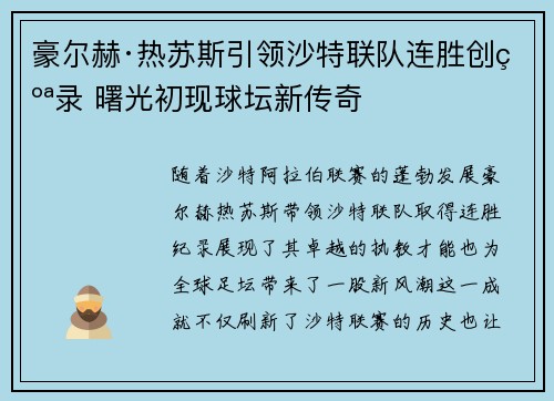 豪尔赫·热苏斯引领沙特联队连胜创纪录 曙光初现球坛新传奇