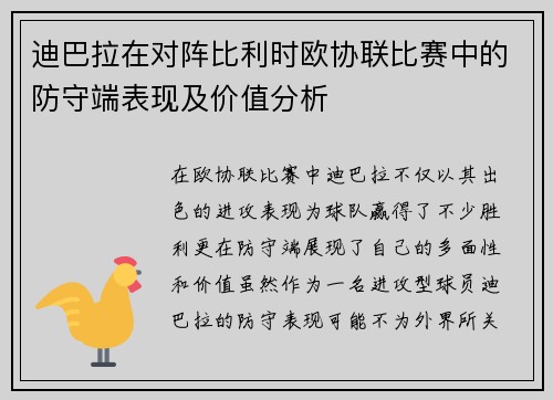 迪巴拉在对阵比利时欧协联比赛中的防守端表现及价值分析 迪巴拉在对阵比利时欧协联比赛中的防守端表现及价值分析