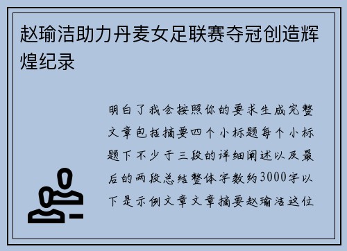 赵瑜洁助力丹麦女足联赛夺冠创造辉煌纪录 赵瑜洁助力丹麦女足联赛夺冠创造辉煌纪录
