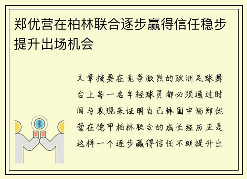 郑优营在柏林联合逐步赢得信任稳步提升出场机会 郑优营在柏林联合逐步赢得信任稳步提升出场机会