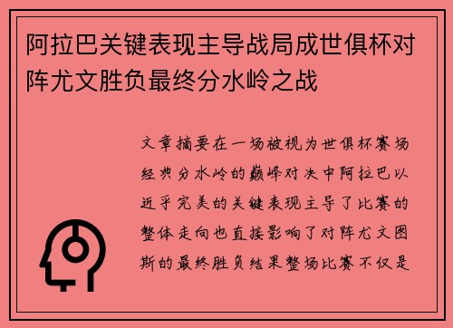 阿拉巴关键表现主导战局成世俱杯对阵尤文胜负最终分水岭之战 阿拉巴关键表现主导战局成世俱杯对阵尤文胜负最终分水岭之战
