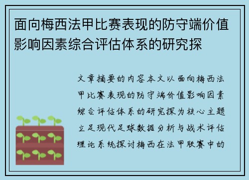 面向梅西法甲比赛表现的防守端价值影响因素综合评估体系的研究探 面向梅西法甲比赛表现的防守端价值影响因素综合评估体系的研究探