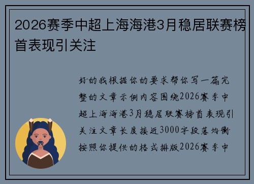 2026赛季中超上海海港3月稳居联赛榜首表现引关注 2026赛季中超上海海港3月稳居联赛榜首表现引关注