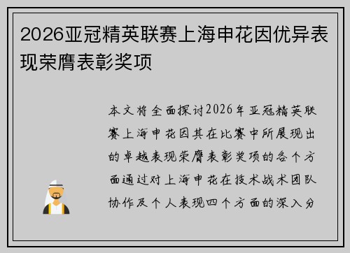 2026亚冠精英联赛上海申花因优异表现荣膺表彰奖项 2026亚冠精英联赛上海申花因优异表现荣膺表彰奖项
