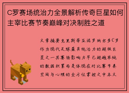 C罗赛场统治力全景解析传奇巨星如何主宰比赛节奏巅峰对决制胜之道 C罗赛场统治力全景解析传奇巨星如何主宰比赛节奏巅峰对决制胜之道