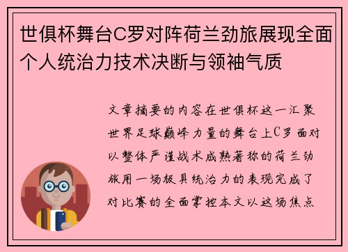 世俱杯舞台C罗对阵荷兰劲旅展现全面个人统治力技术决断与领袖气质
