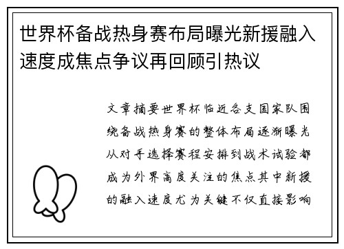 世界杯备战热身赛布局曝光新援融入速度成焦点争议再回顾引热议 世界杯备战热身赛布局曝光新援融入速度成焦点争议再回顾引热议