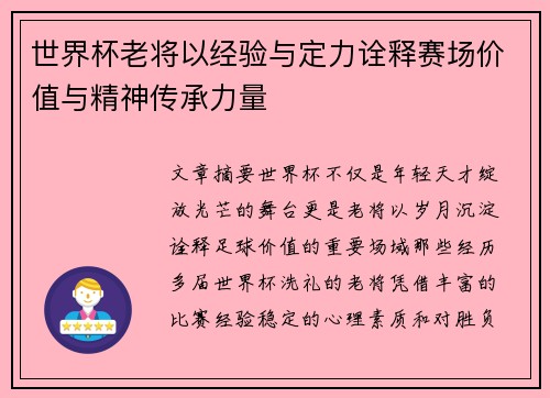 世界杯老将以经验与定力诠释赛场价值与精神传承力量 世界杯老将以经验与定力诠释赛场价值与精神传承力量