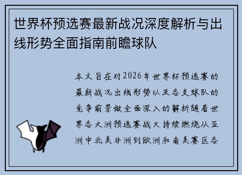 世界杯预选赛最新战况深度解析与出线形势全面指南前瞻球队 世界杯预选赛最新战况深度解析与出线形势全面指南前瞻球队
