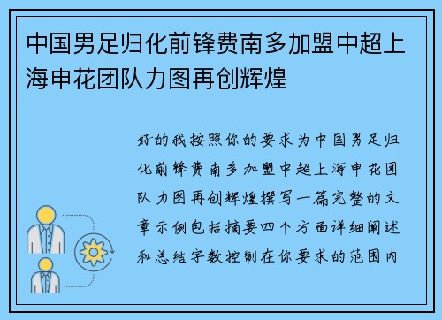 中国男足归化前锋费南多加盟中超上海申花团队力图再创辉煌 中国男足归化前锋费南多加盟中超上海申花团队力图再创辉煌
