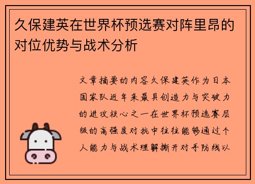 久保建英在世界杯预选赛对阵里昂的对位优势与战术分析 久保建英在世界杯预选赛对阵里昂的对位优势与战术分析