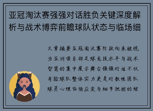 亚冠淘汰赛强强对话胜负关键深度解析与战术博弈前瞻球队状态与临场细节 亚冠淘汰赛强强对话胜负关键深度解析与战术博弈前瞻球队状态与临场细节