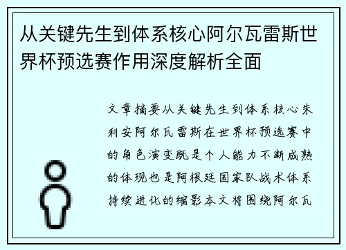 从关键先生到体系核心阿尔瓦雷斯世界杯预选赛作用深度解析全面 从关键先生到体系核心阿尔瓦雷斯世界杯预选赛作用深度解析全面