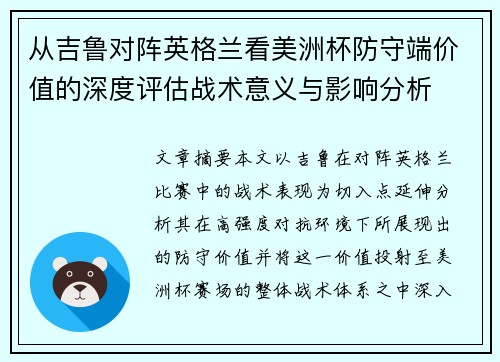 从吉鲁对阵英格兰看美洲杯防守端价值的深度评估战术意义与影响分析 从吉鲁对阵英格兰看美洲杯防守端价值的深度评估战术意义与影响分析