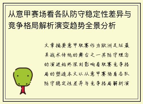 从意甲赛场看各队防守稳定性差异与竞争格局解析演变趋势全景分析 从意甲赛场看各队防守稳定性差异与竞争格局解析演变趋势全景分析
