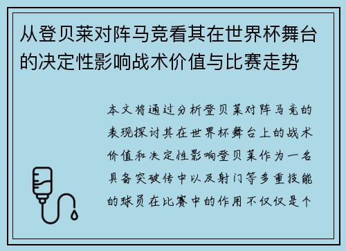 从登贝莱对阵马竞看其在世界杯舞台的决定性影响战术价值与比赛走势