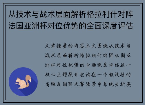 从技术与战术层面解析格拉利什对阵法国亚洲杯对位优势的全面深度评估 从技术与战术层面解析格拉利什对阵法国亚洲杯对位优势的全面深度评估
