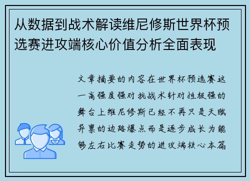 从数据到战术解读维尼修斯世界杯预选赛进攻端核心价值分析全面表现