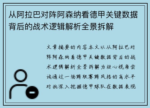 从阿拉巴对阵阿森纳看德甲关键数据背后的战术逻辑解析全景拆解