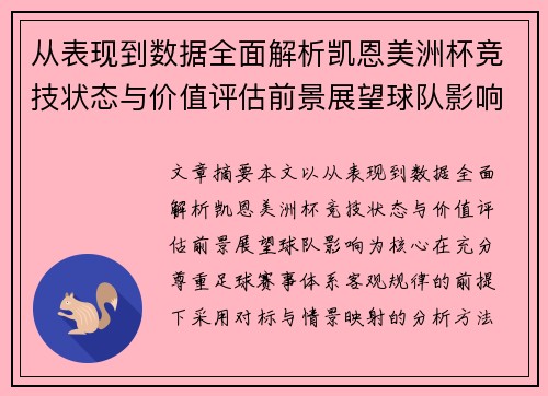 从表现到数据全面解析凯恩美洲杯竞技状态与价值评估前景展望球队影响 从表现到数据全面解析凯恩美洲杯竞技状态与价值评估前景展望球队影响