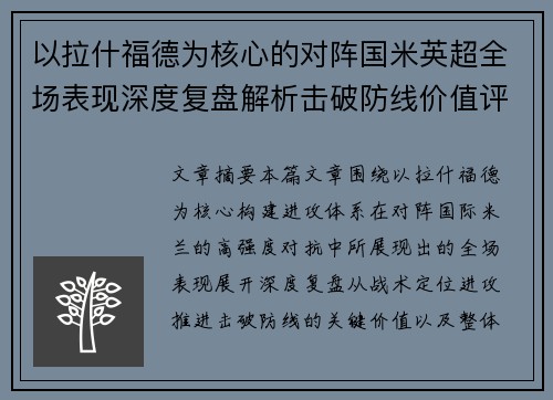 以拉什福德为核心的对阵国米英超全场表现深度复盘解析击破防线价值评估 以拉什福德为核心的对阵国米英超全场表现深度复盘解析击破防线价值评估