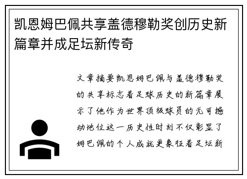 凯恩姆巴佩共享盖德穆勒奖创历史新篇章并成足坛新传奇 凯恩姆巴佩共享盖德穆勒奖创历史新篇章并成足坛新传奇