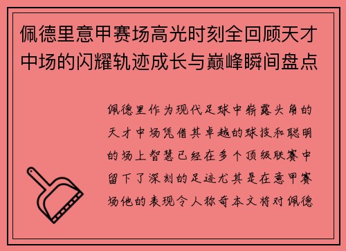佩德里意甲赛场高光时刻全回顾天才中场的闪耀轨迹成长与巅峰瞬间盘点