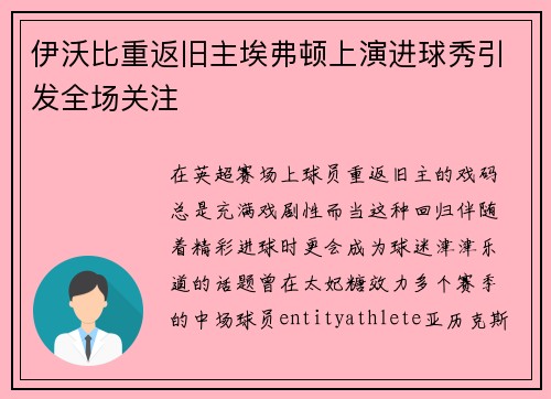 伊沃比重返旧主埃弗顿上演进球秀引发全场关注 伊沃比重返旧主埃弗顿上演进球秀引发全场关注