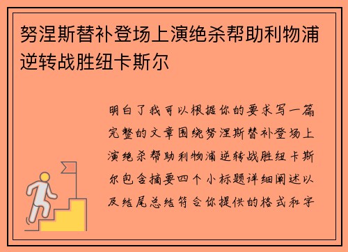 努涅斯替补登场上演绝杀帮助利物浦逆转战胜纽卡斯尔 努涅斯替补登场上演绝杀帮助利物浦逆转战胜纽卡斯尔