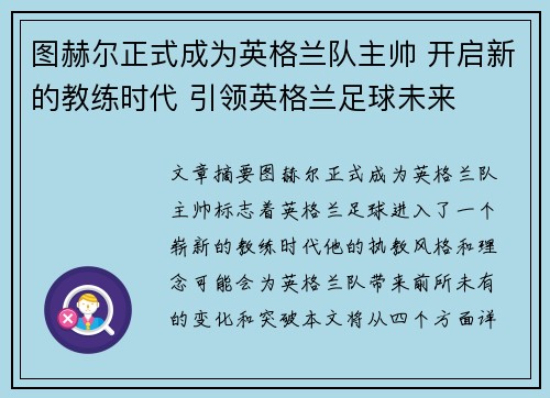 图赫尔正式成为英格兰队主帅 开启新的教练时代 引领英格兰足球未来 图赫尔正式成为英格兰队主帅 开启新的教练时代 引领英格兰足球未来
