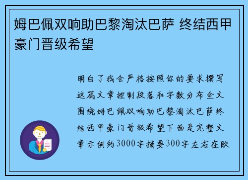 姆巴佩双响助巴黎淘汰巴萨 终结西甲豪门晋级希望