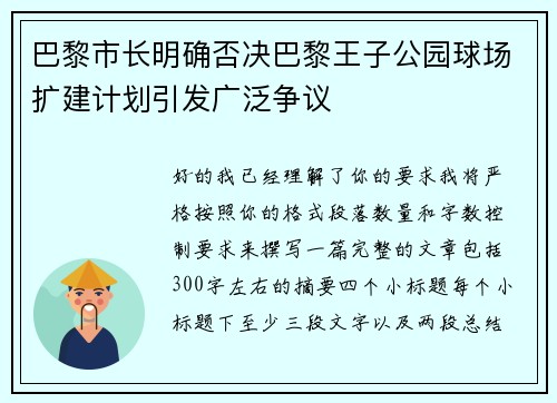 巴黎市长明确否决巴黎王子公园球场扩建计划引发广泛争议